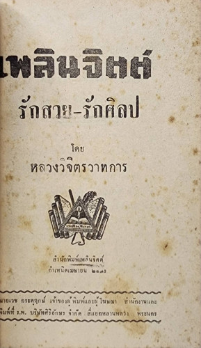 รักสวย-รักศิลป์ / หลวงวิจิตรวาทการ 1