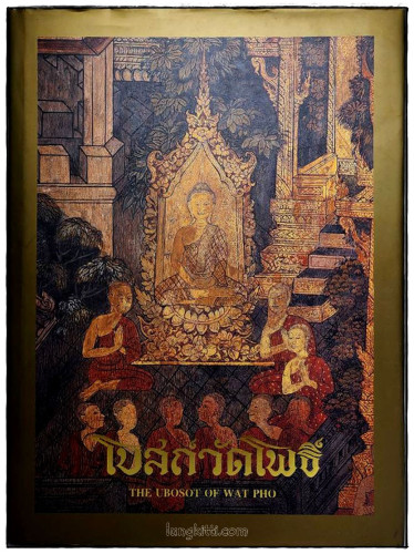 โบสถ์วัดโพธิ์ THE UBOSOT OF WAT PHO