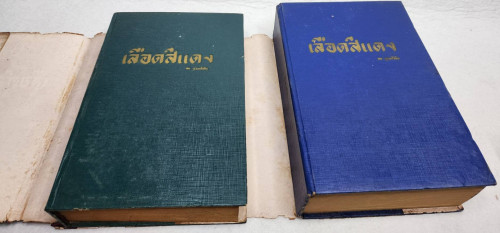 เลือดสีแดง ( 2 เล่มจบ) / สด กรูมะโลหิต 1