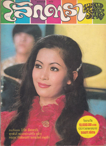 นิตยสาร โลกดารา (แยกขาย) 2