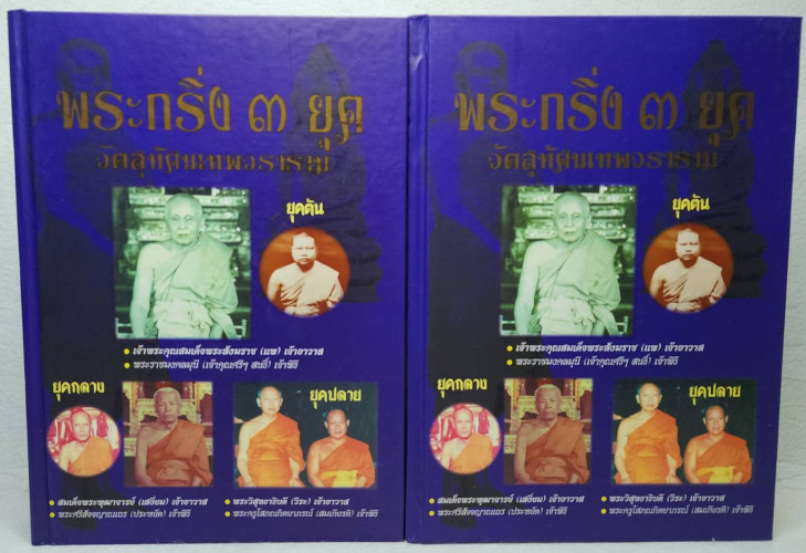 พระกริ่ง ๓ ยุค วัดสุทัศนเทพวราราม 2