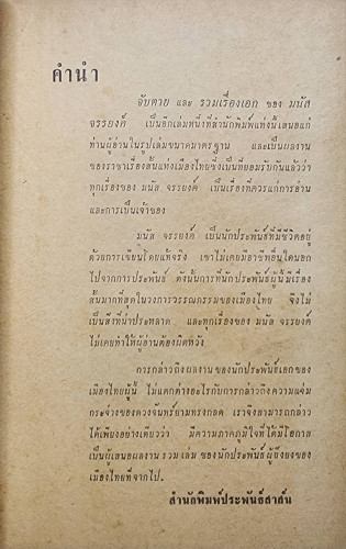 จับตาย และรวมเรื่องเอก ของ มนัส จรรยงค์ 2