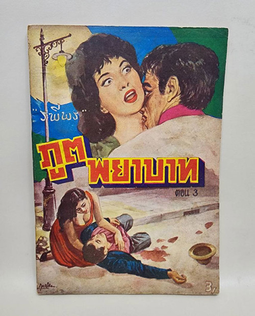 ภูตพยาบาท (เศษ เล่ม 1, 2, 3 )/ ระพีพร 5