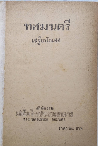 ทศมนตรี / เสฐียรโกเศศ 9