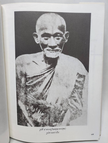ประวัติพระครูวิมลคุณากร (ศุข) 3