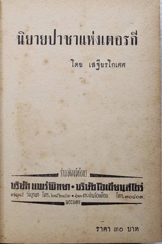 นิยายปาชาแห่งเตอรกี 1