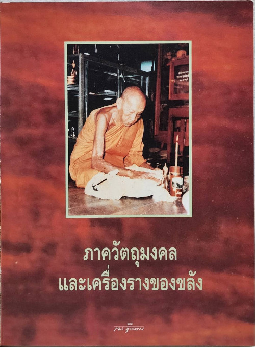 อิทธิปาฏิหาริย์ และวัตถุมงคล หลวงพ่อกวย ชุตินฺธโร  วัดโฆสิตาราม 7