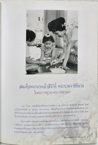 เฉลิมพระเกียรติ สมเด็จพระมิ่งมาตา ศรีจักรีวงศ์ เล่ม ๑ 1
