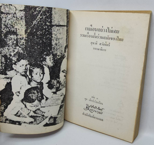 เหมือนอย่างไม่เคย / สุชาติ สวัสดิ์ศรี 2