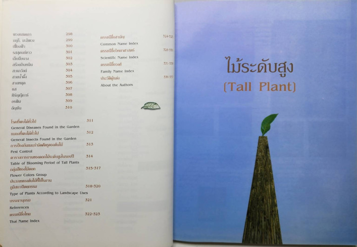 พรรณไม้ในงานภูมิสถาปัตยกรรม 5