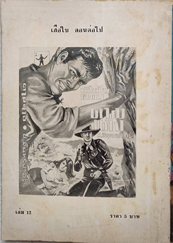 เสือใบ ตอน ทลายกองโจร (เล่ม 12) 1