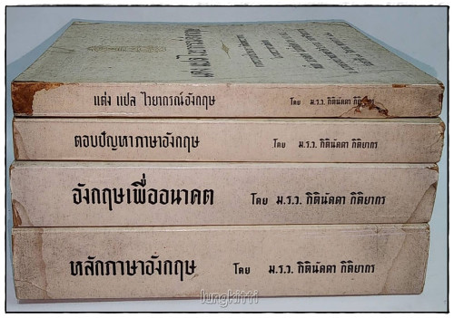 อนุสรณ์ในงานพระราชทานเพลิงศพ พันโท ณรงค์เดช นันทโพธิ์เดช (รวม 4 เล่ม) 9
