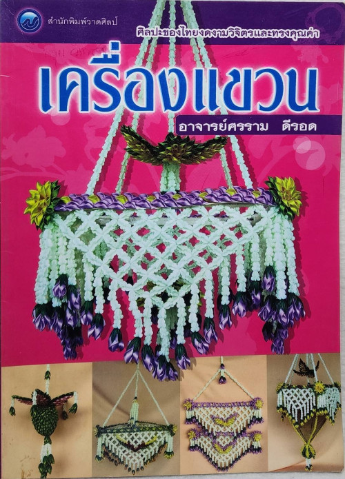เครื่องแขวน          
