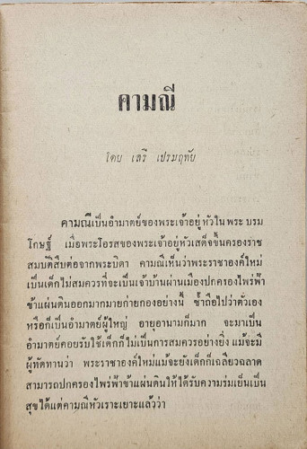 นิทานแสนสนุก คามณี / เสรี เปรมฤทัย 2