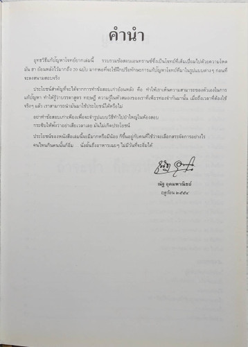 ยุทธวิธีแก้ปัญหาโจทย์ยาก ตะลุยโจทย์คณิตศาสตร์ 20 พ.ศ. 1