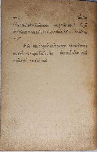 เสือใบ ตอน ทลายกองโจร (เล่ม 12) 3