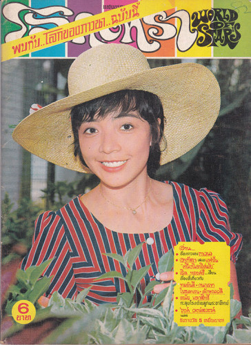 นิตยสาร โลกดารา (แยกขาย) 9