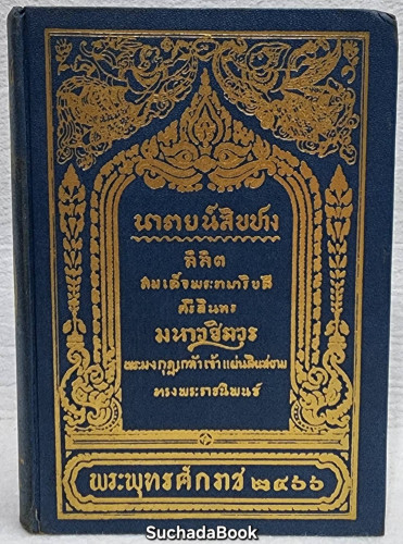 นารายน์สิบปาง ลิลิต สมเด็จพระรามาธิบดีศรีสินทรมหาวชิราวุธพระมงกุฎเกล้าเจ้าอยู่หัว ทรงพระราชนิพนธ์ 7