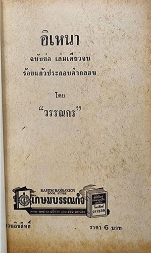 อิเหนา ฉบับย่อ ประกอบคำกลอน (เล่มเดียวจบ) / วรรณกร 3