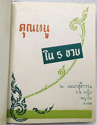 ชีวประวัติคุณหนู 2