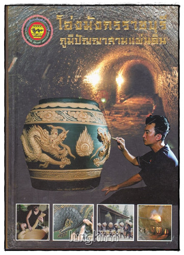 โอ่งมังกรราชบุรี ภูมิปัญญาสามแผ่นดิน