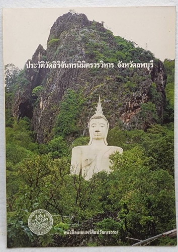 ประวัติวัดสิริจัทรนิมิตรวรวิหาร จังหวัดลพบุรี