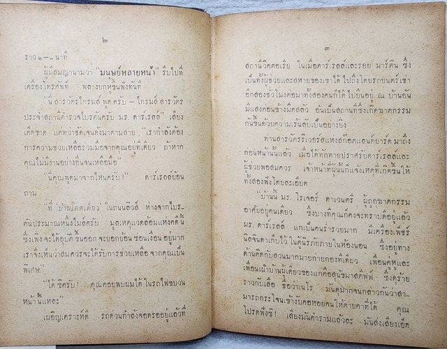 แฟรงค์ดาร์เรลล์ มนุษย์หลายหน้า 4