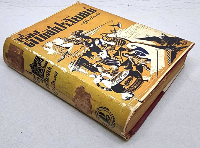 เรื่องคนมีประโยชน์ / เสฐียรโกเศศ 2