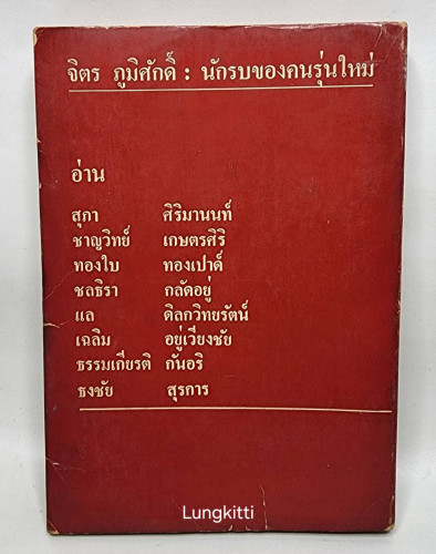 จิตร ภูมิศักดิ์ นักรบของคนรุ่นใหม่ 2