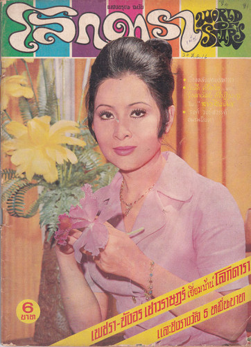 นิตยสาร โลกดารา (แยกขาย) 7