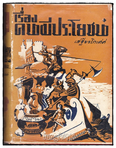 เรื่องคนมีประโยชน์ / เสฐียรโกเศศ