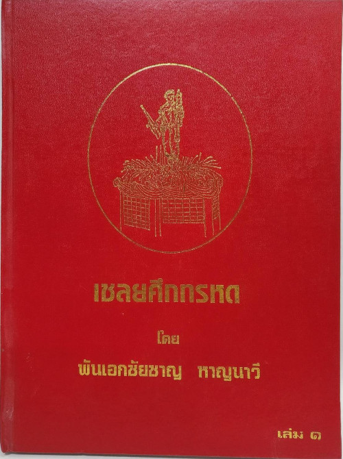 เชลยศึกทรหด 2 เล่ม 1