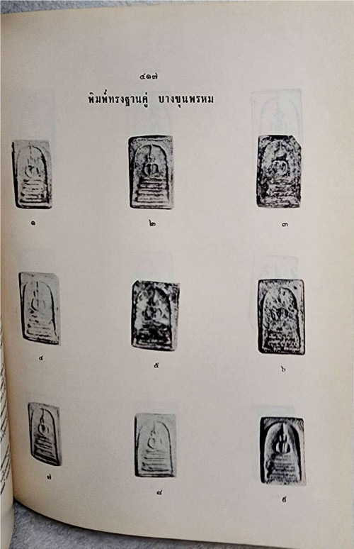 ปริอรรถาธิบายแห่งพระเครื่องฯ เล่ม ๑ พระสมเด็จฯ / ตรียัมปวาย 4