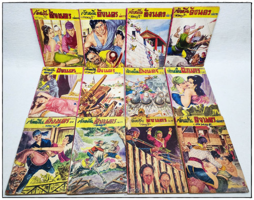 เจ้าหมื่นด้งนคร (96 เล่ม) / ลพบุรี 7