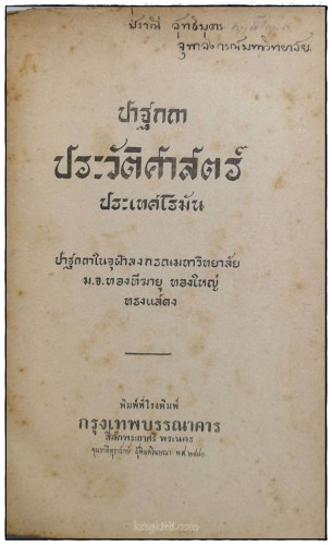 ปาฐกถาประวิศาสตร์ ประเทศโรมัน / ม.จ.ทองทีฆายุ ทองใหญ่ 1