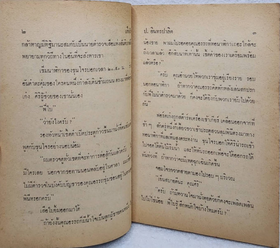 เสือใบ ตอน ทลายกองโจร (เล่ม 12) 5