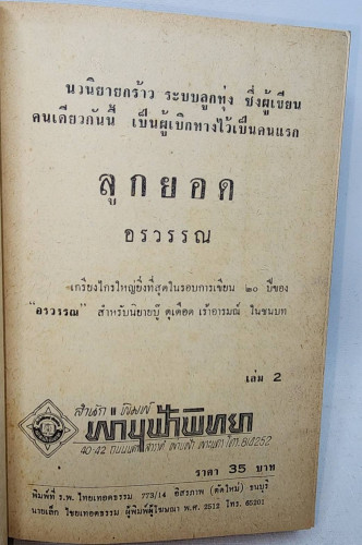 ลูกยอด (1-2 จบ) / อรวรรณ 3