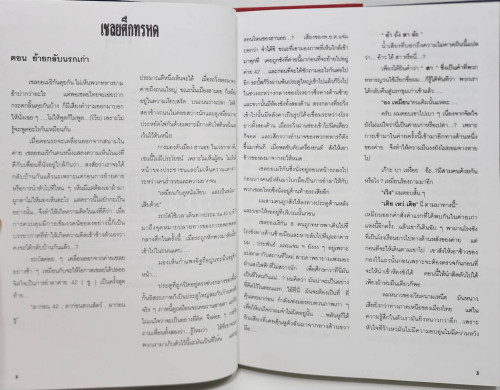 เชลยศึกทรหด 2 เล่ม 7