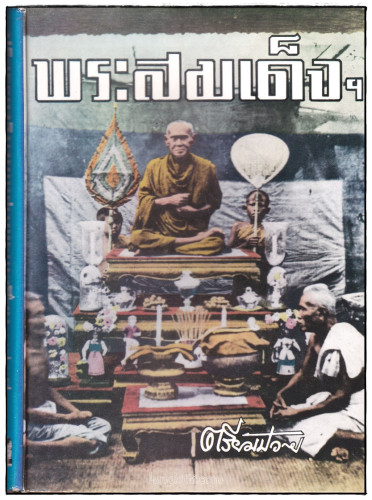 ปริอรรถาธิบายแห่งพระเครื่องฯ เล่ม ๑ พระสมเด็จฯ / ตรียัมปวาย