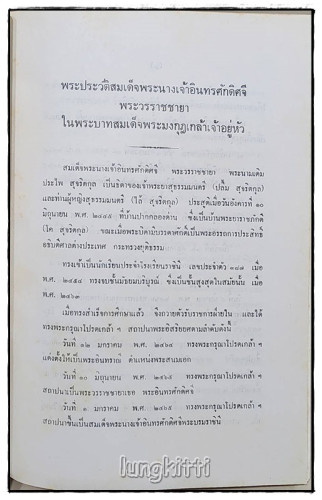 อนุสรณ์ สมเด็จพระนางเจ้าอินทรศักดิศจี พระวรราชชายาในรัชกาลที่ ๖ 3