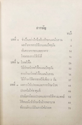 วิทยาศาสตร์ทางใจ ฉบับแพทย์ 3 แผน 4