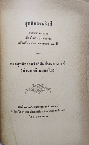 สุทธิธรรมรังสี 1