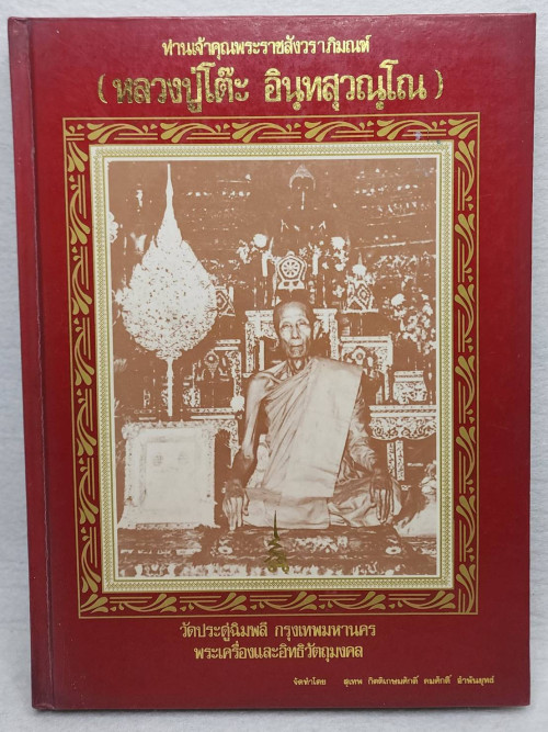 ท่านเจ้าคุณพระราชสังวราภิมณฑ์ (หลวงปู่โต๊ะ อินฺทสุวณฺโณ)