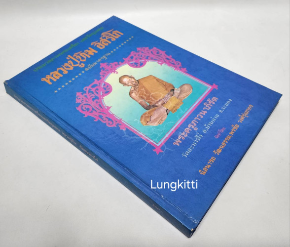 ประมวลภาพพระเครื่องและวัตถุมงคล หลวงปู่ทิม อิสริโก ฉบับมาตรฐาน 9
