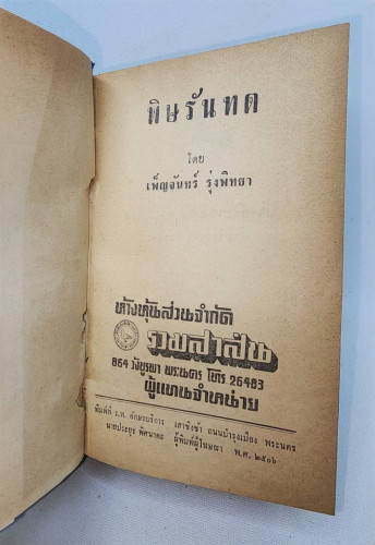พิษรันทด / เพ็ญจันทร์ รุ่งพิทยา 2