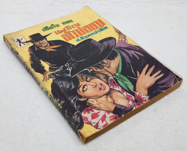 เสือใบ ตอน ตัวปลอม (เล่ม 7) 6