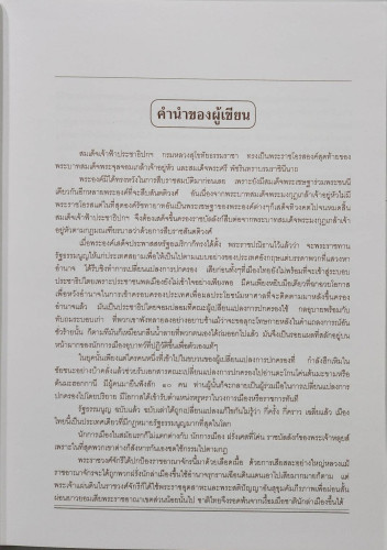 พระปกเกล้ากษัตริย์นักประชาธิปไตย 1