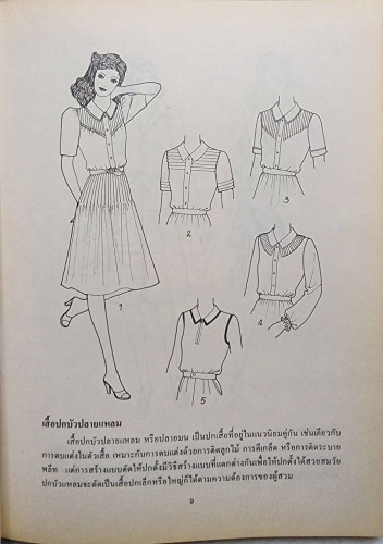 ตำราเรียนตัดเสื้อสตรี ชุดนพเก้า 2 3