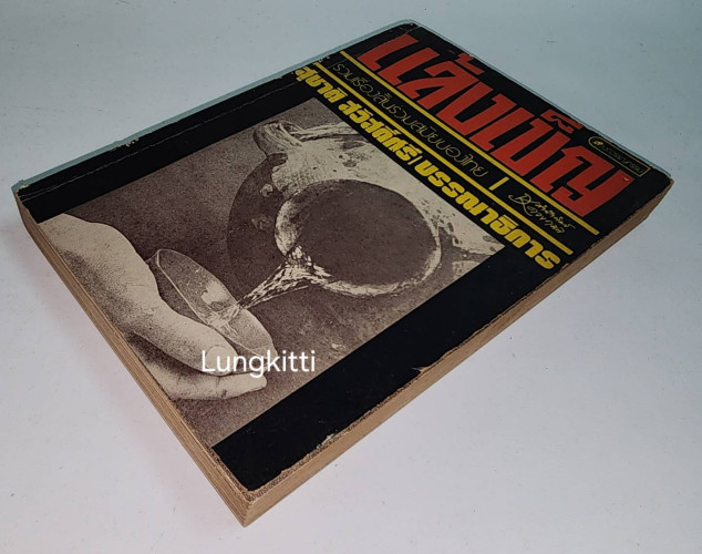 แล้งเข็ญ / สุชาติ สวัสดิ์ศรี 7