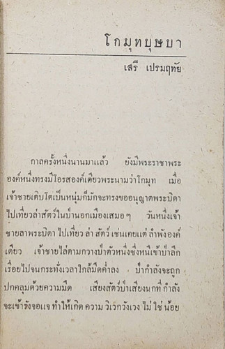 นิทานตู้ทอง สำหรับเด็ก เรื่อง โกมุทบุษบา / เสรี เปรมฤทัย 2
